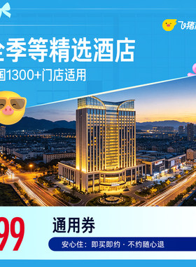 全季等全国99元1晚通用券