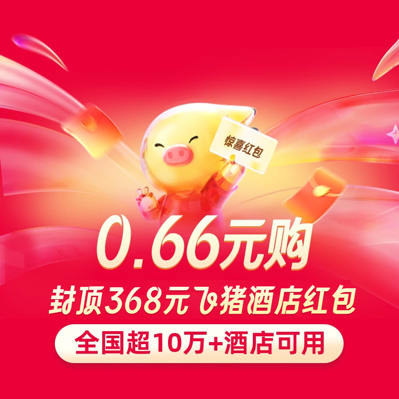 0.66元购-封顶368元酒店大礼包-全国超10万家酒店适用