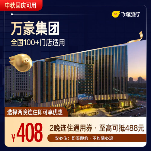 【补贴加码】万豪品牌全国2晚连住通用券（中秋国庆可用）