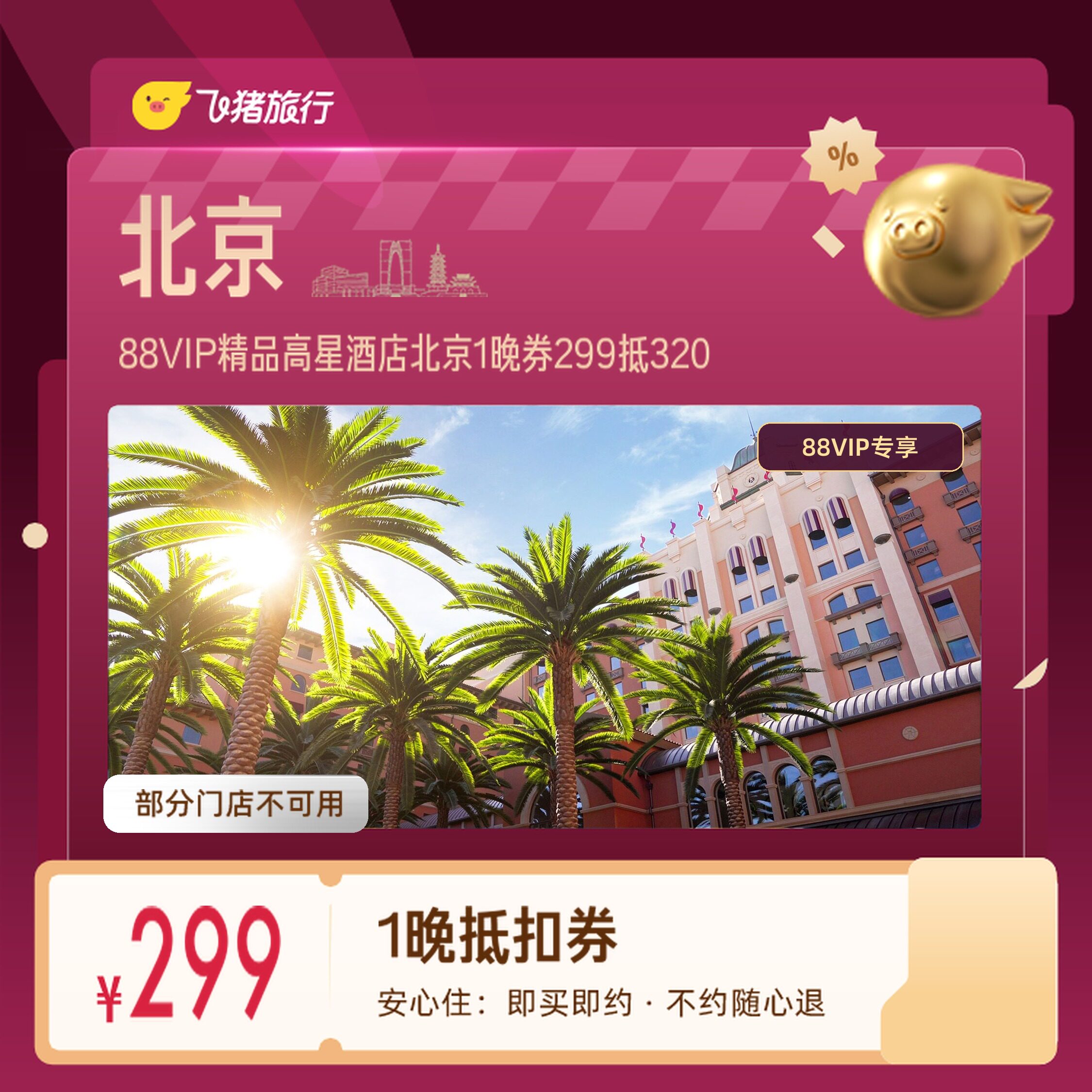 北京延庆怀柔精品高星酒店1晚券88VIP专享