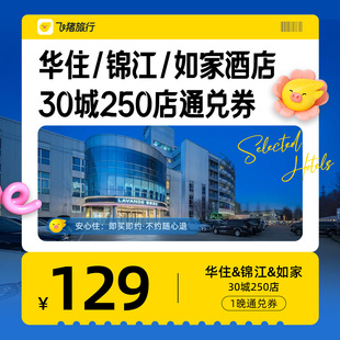 华住锦江如家等知名品牌酒店全国250+门店1晚酒店通兑