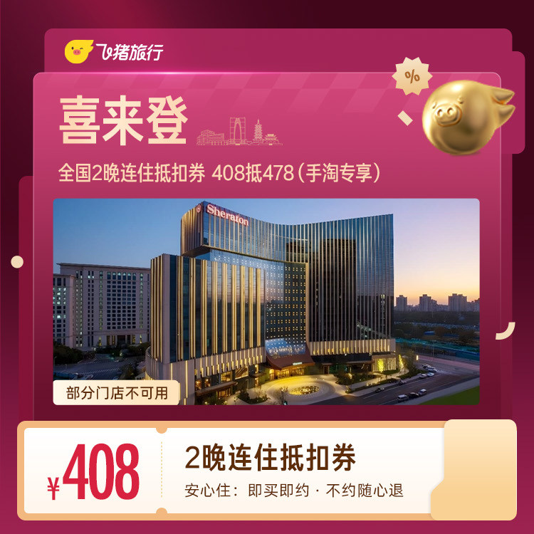 喜来登全国2晚连住抵扣券 408抵478（手淘专享） 价优实拍商品图