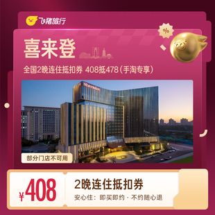 喜来登酒店全国2晚连住抵扣券408抵478 五星级酒店通用代金券可拆分 飞猪淘酒店旗舰店 券后408元