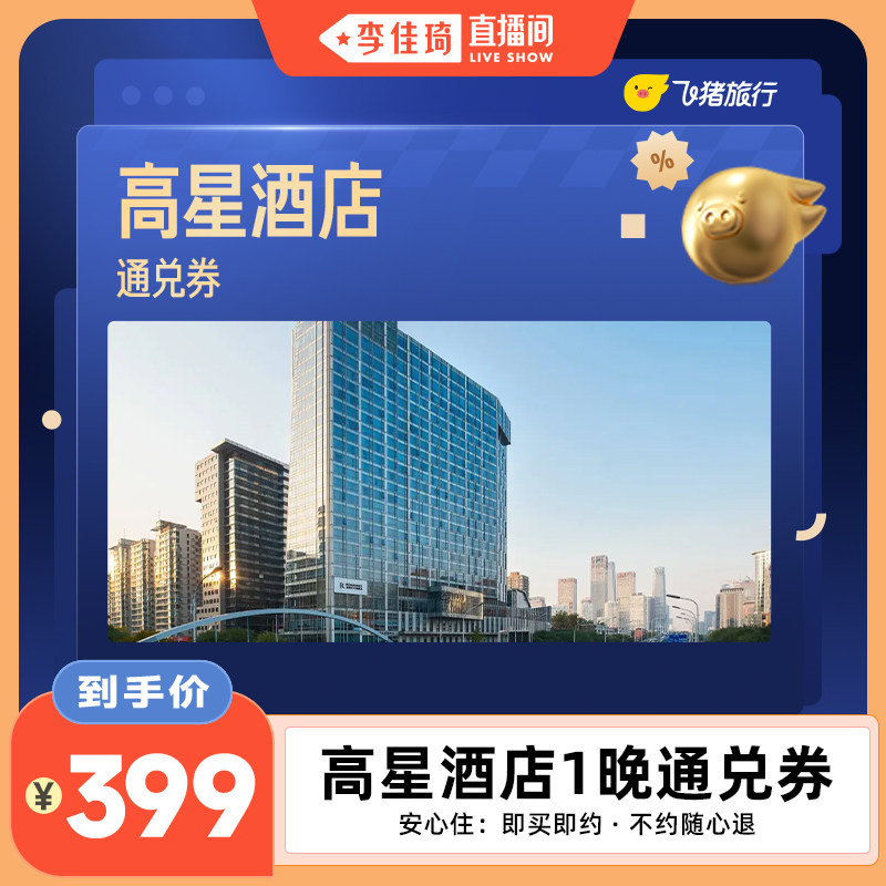 全国高星酒店20城市700+门店通兑券  覆盖热门城市