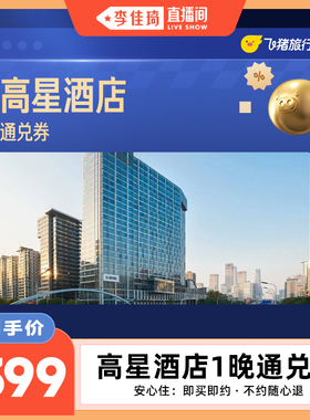 全国高星酒店20城市700+门店通兑券  覆盖热门城市