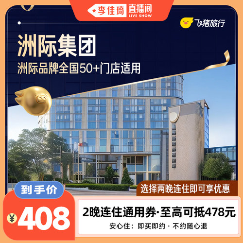洲际全国2晚连住抵扣券，至高可抵478元 覆盖热门城市50+门店通用