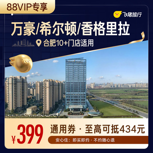 【88VIP专享】万豪/希尔顿/香格里拉等合肥高星酒店1晚通用券