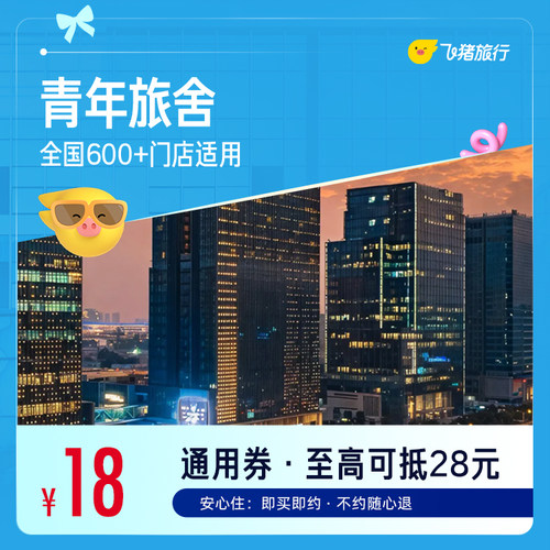 全国青年旅舍/经济型酒店1晚通用券