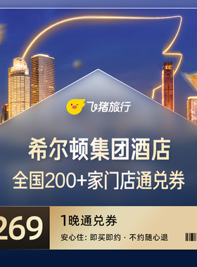 希尔顿全国通兑269元200家+门店通兑