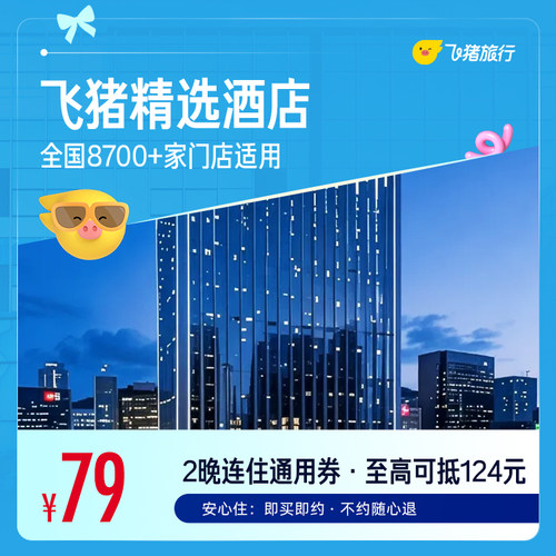 飞猪精选全国经济型酒店2晚千店通用券，可抵扣124元
