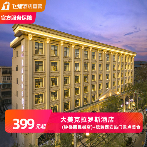 西安大美克拉罗斯酒店2晚可拆分 毗邻钟鼓楼，地理位置优越 免费停车 未使用、过期均支持退款