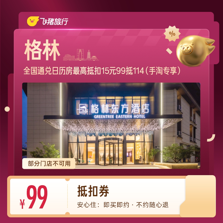 格林酒店抵扣券 99抵114 （手淘专享） 酒宇实拍商品图