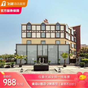 青島U酒店多房型2晚連住無(wú)早 雙早可選暑期不加價(jià) 嬉游推薦