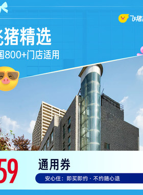 飞猪全国精选800+店59元1晚通用券