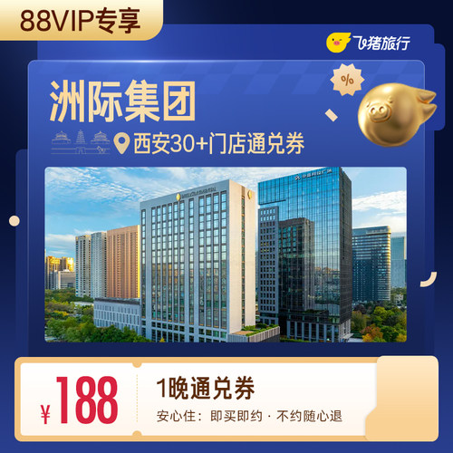【88VIP专享】洲际集团西安30＋酒店1晚通兑券