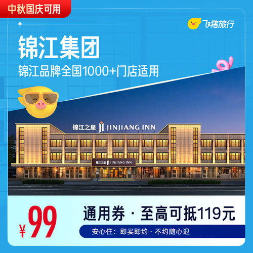 锦江全国热门城市1000+门店通用券，至高可抵119元