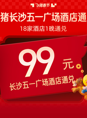 大额补贴！飞猪长沙五一广场20家优选酒店1晚99元起-春节可用