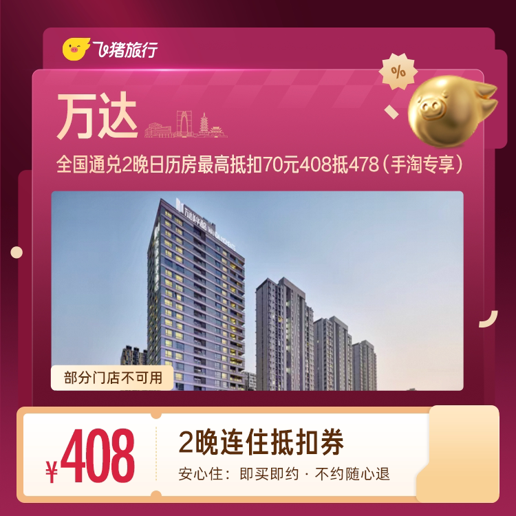 万达连住2晚 478元 - 美泡泡