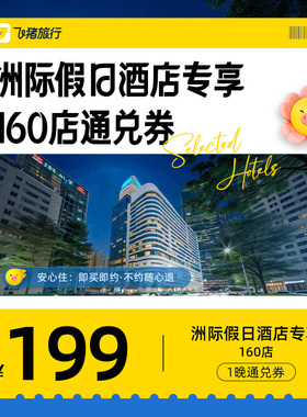 洲际集团假日/智选假日全国30城160+酒店通兑 清明五一可用