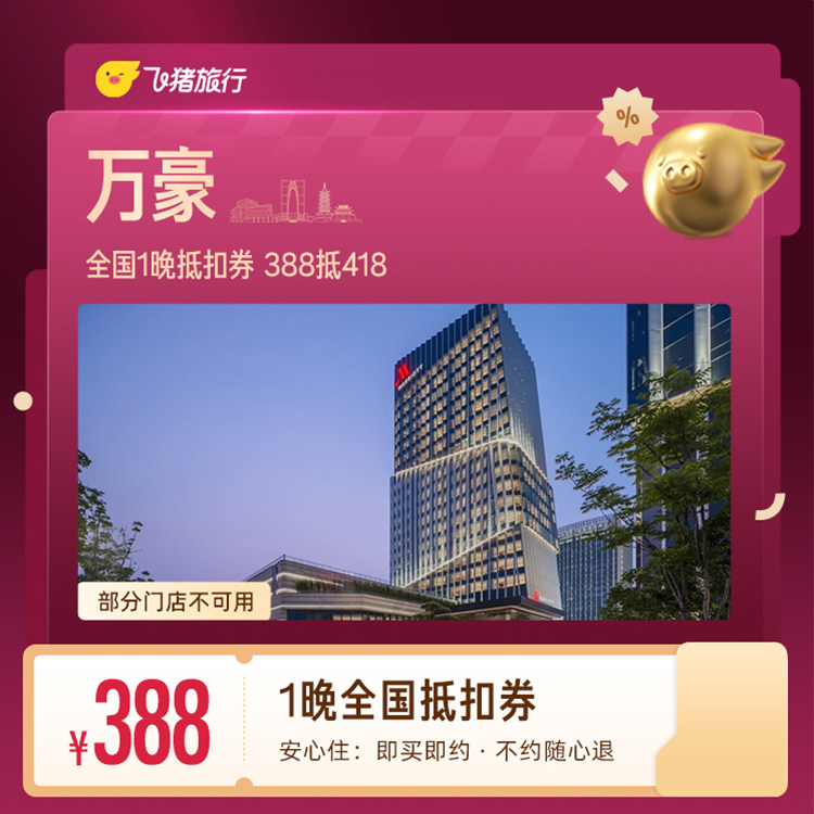 万豪全国1晚抵扣券 388抵418