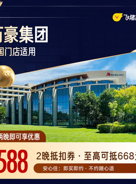 万豪全国2晚连住抵扣券，覆盖热门城市，至高可抵668元