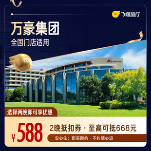 万豪全国2晚连住抵扣券，覆盖热门城市，至高可抵668元