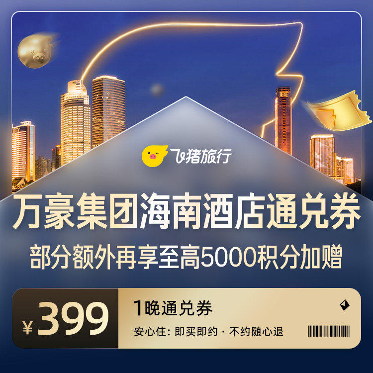 万豪集团海南酒店1晚通兑券