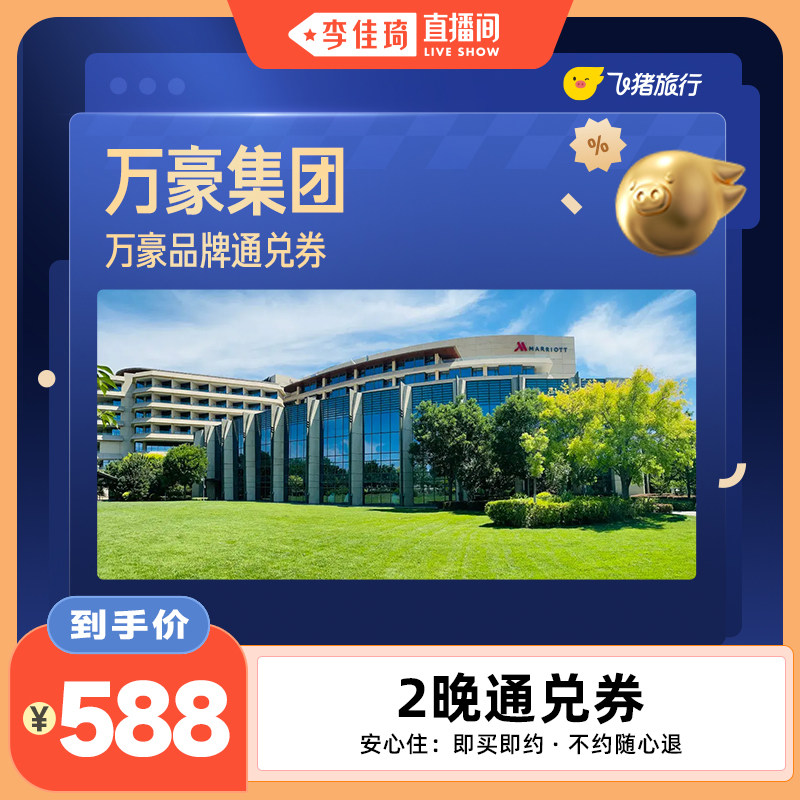 万豪全国2晚连住抵扣券，覆盖热门城市，至高可抵668元