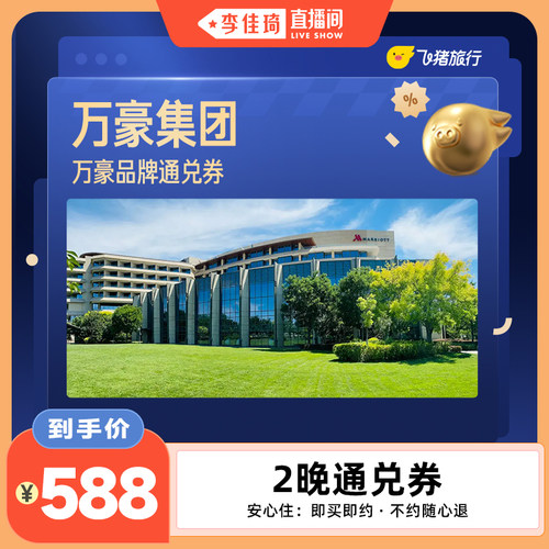 万豪全国588元住2晚通兑券 覆盖热门城市