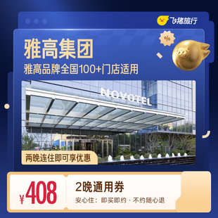 雅高全国100+门店2晚连住通用券