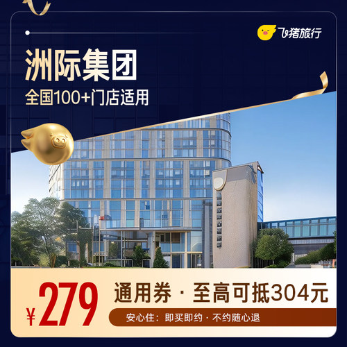 洲际集团全国100+门店1晚通用抵扣券，至高可抵304元