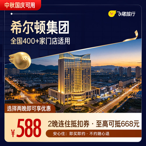 希尔顿全国2晚通用券 至高可抵668元