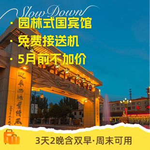 敦煌宾馆3天2晚含双早免费接送机/站度假套餐