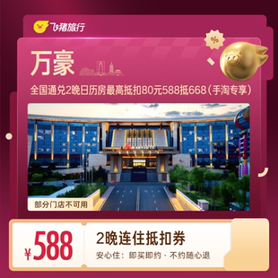 万豪酒店连住2晚抵扣券 588抵668(手淘专享)