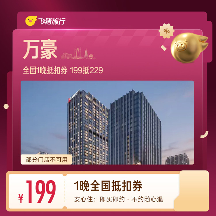万豪全国1晚抵扣券 199抵229
