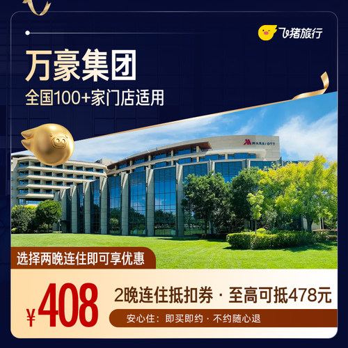 万豪全国两晚连住抵扣券 至高可抵478元 覆盖热门城市
