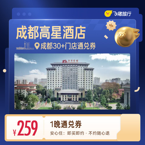 成都30+高星酒店259元住1晚 清凉通兑券