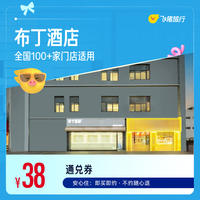 布丁酒店全国100+门店1晚通用券