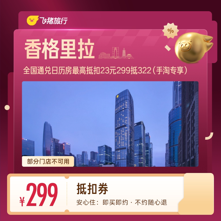 香格里拉酒店通用抵扣券 299元 - 86线报