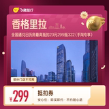 香格里拉酒店抵扣券299抵322 券后299元包邮