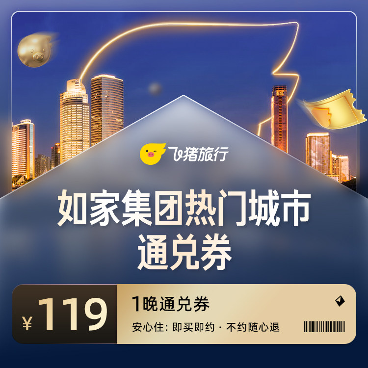 如家/锦江酒店通兑券低至119元，周末五一通用