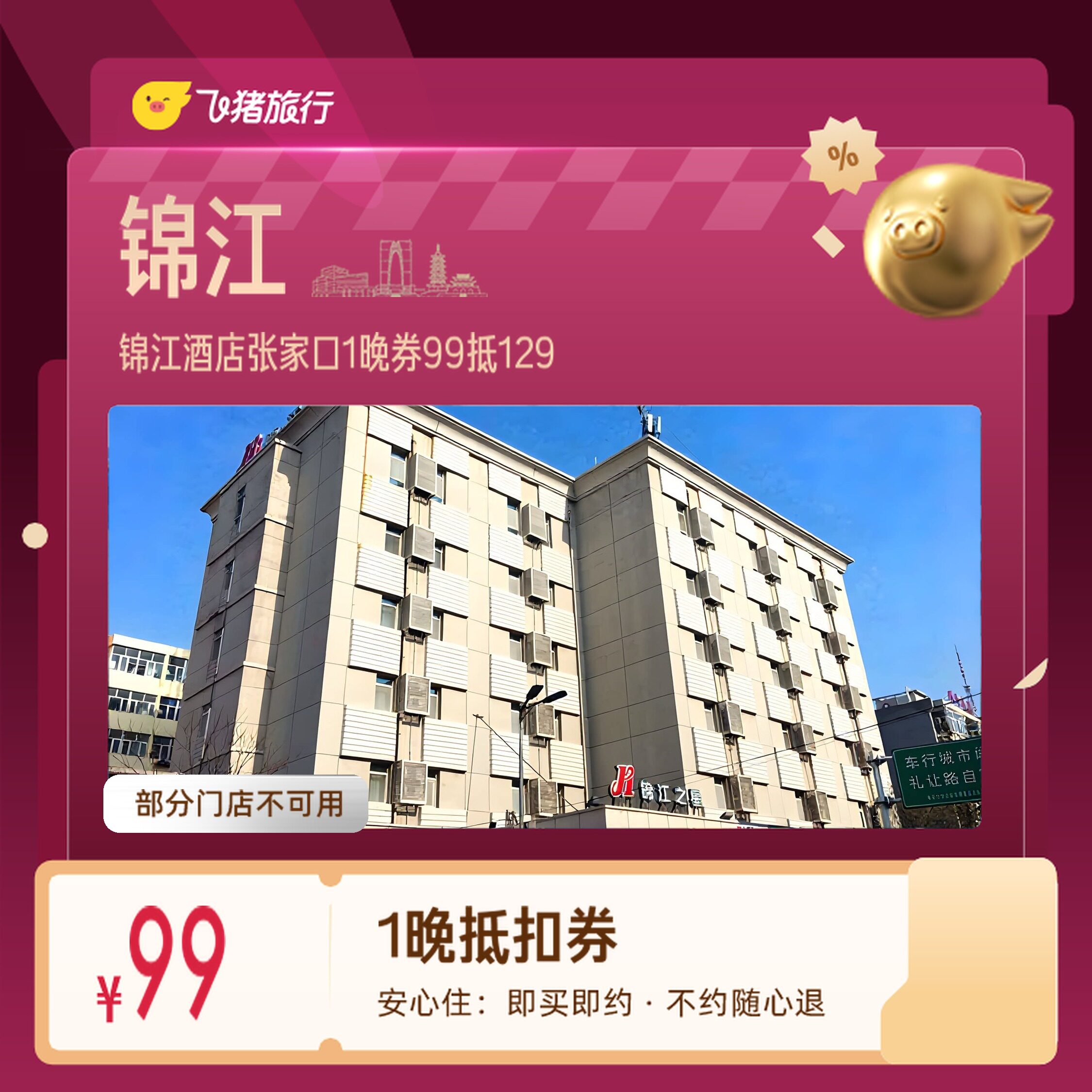 锦江酒店张家口崇礼1晚券