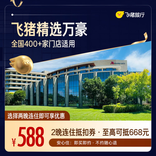 万豪全国400+门店2晚连住通用券 仅售588元 至高可抵668元