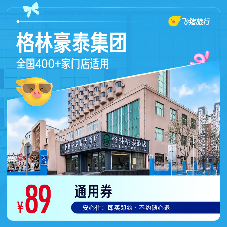 格林豪泰全国通兑89元 - 线报酷