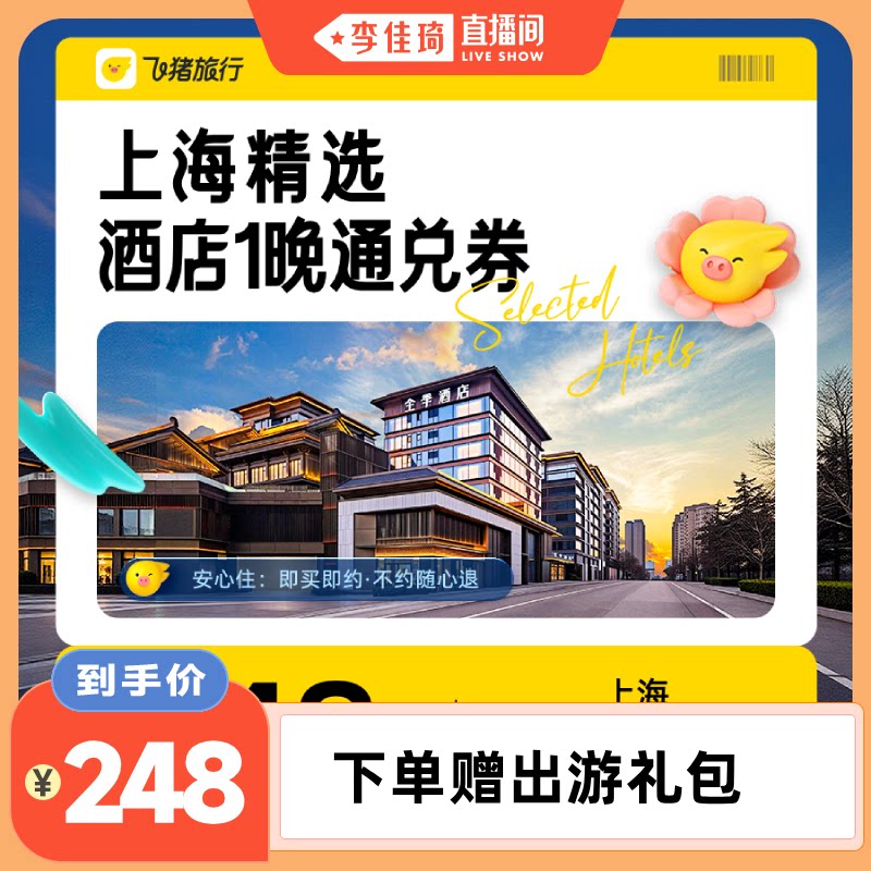 【李佳琦直播间新品专场】 上海精选酒店1晚通兑券