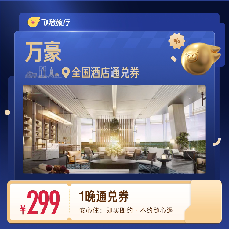 万豪酒店全国通兑1晚日历房最高抵扣23元299抵322含早不加价