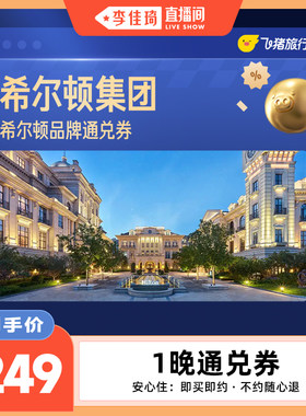 希尔顿酒店全国100+门店通用抵扣券，至高可抵279，覆盖热门城市