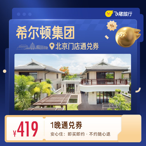 希尔顿北京门店通兑419元住1晚通兑券