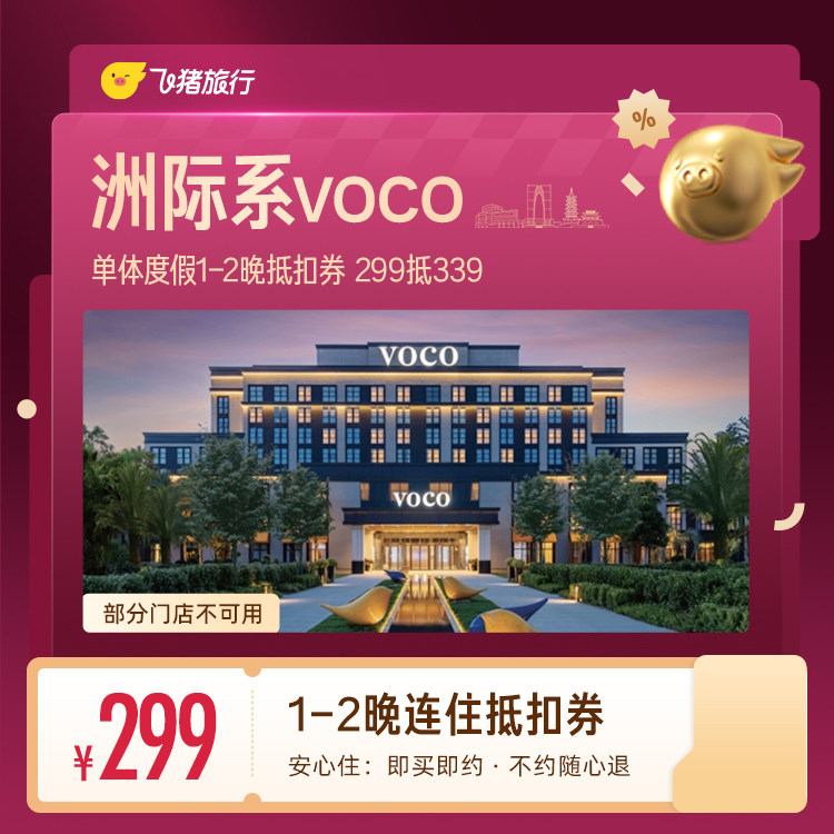 洲际系voco单体度假1-2晚抵扣券 299抵339