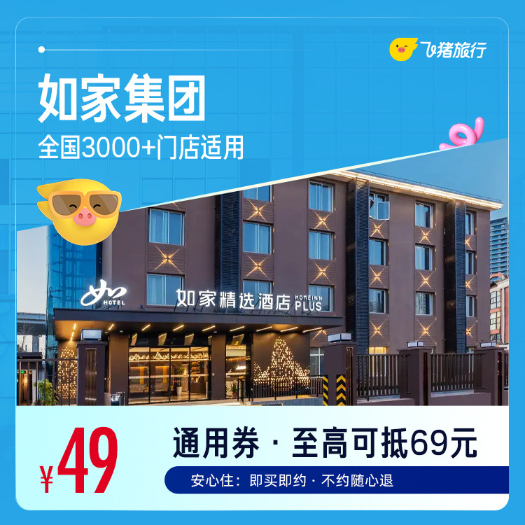 如家集团全国3000+门店1晚酒店通用券